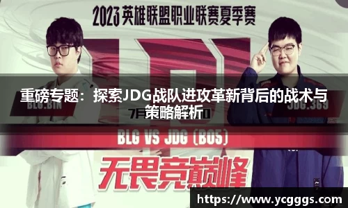 重磅专题：探索JDG战队进攻革新背后的战术与策略解析