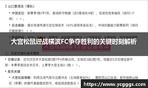 大宫松鼠迎战横滨FC争夺胜利的关键时刻解析