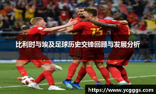 比利时与埃及足球历史交锋回顾与发展分析