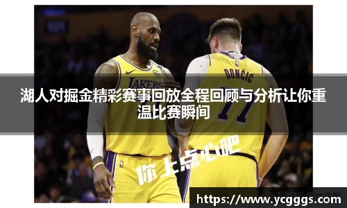 湖人对掘金精彩赛事回放全程回顾与分析让你重温比赛瞬间