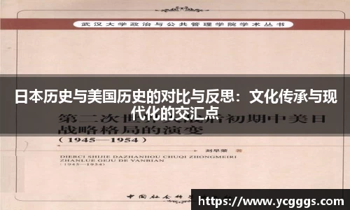 日本历史与美国历史的对比与反思：文化传承与现代化的交汇点