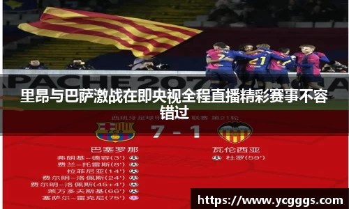 里昂与巴萨激战在即央视全程直播精彩赛事不容错过