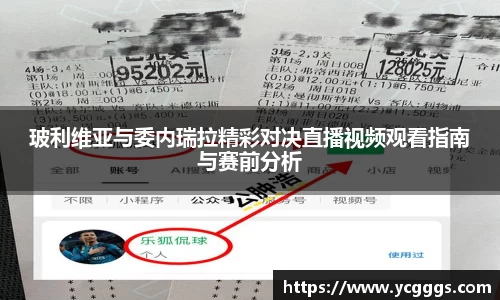 玻利维亚与委内瑞拉精彩对决直播视频观看指南与赛前分析