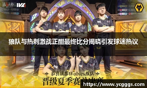 狼队与热刺激战正酣最终比分揭晓引发球迷热议