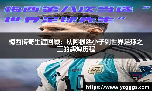 梅西传奇生涯回顾：从阿根廷小子到世界足球之王的辉煌历程