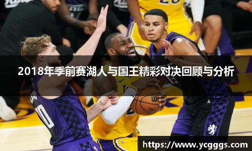2018年季前赛湖人与国王精彩对决回顾与分析
