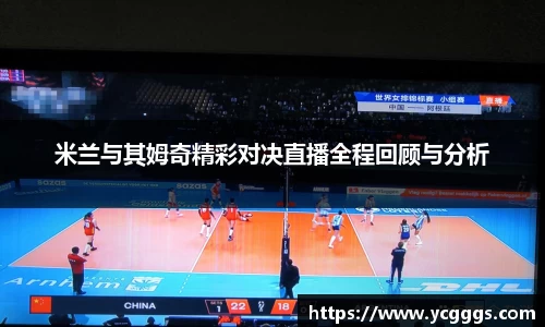 米兰与其姆奇精彩对决直播全程回顾与分析