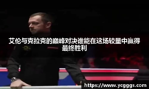 艾伦与克拉克的巅峰对决谁能在这场较量中赢得最终胜利