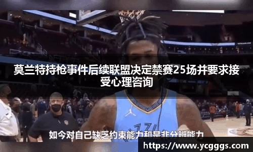 莫兰特持枪事件后续联盟决定禁赛25场并要求接受心理咨询