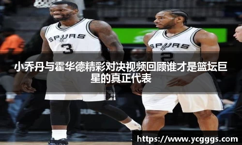 小乔丹与霍华德精彩对决视频回顾谁才是篮坛巨星的真正代表