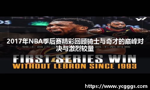 2017年NBA季后赛精彩回顾骑士与奇才的巅峰对决与激烈较量