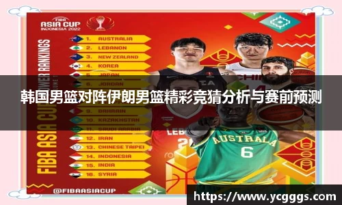 韩国男篮对阵伊朗男篮精彩竞猜分析与赛前预测