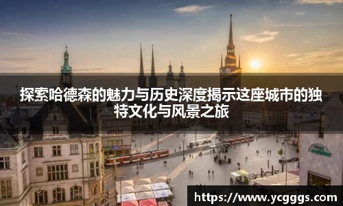 探索哈德森的魅力与历史深度揭示这座城市的独特文化与风景之旅