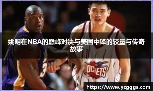 姚明在NBA的巅峰对决与美国中锋的较量与传奇故事