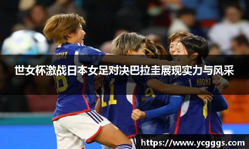 世女杯激战日本女足对决巴拉圭展现实力与风采