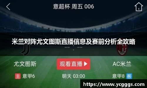 米兰对阵尤文图斯直播信息及赛前分析全攻略