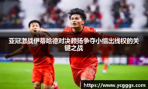 亚冠激战伊蒂哈德对决赖扬争夺小组出线权的关键之战