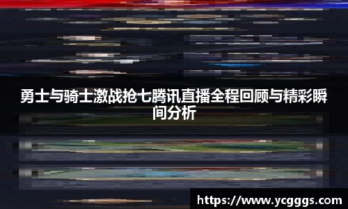 勇士与骑士激战抢七腾讯直播全程回顾与精彩瞬间分析
