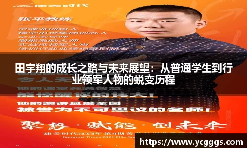 田宇翔的成长之路与未来展望：从普通学生到行业领军人物的蜕变历程