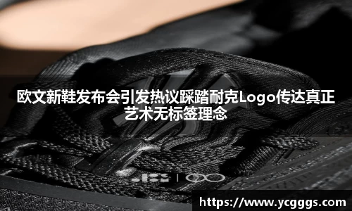 欧文新鞋发布会引发热议踩踏耐克Logo传达真正艺术无标签理念