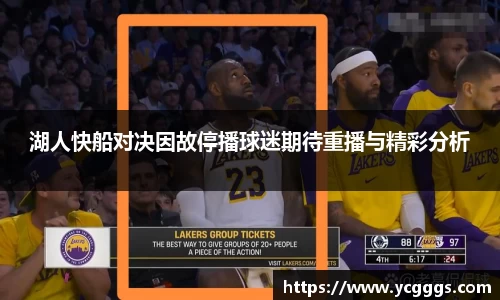 湖人快船对决因故停播球迷期待重播与精彩分析