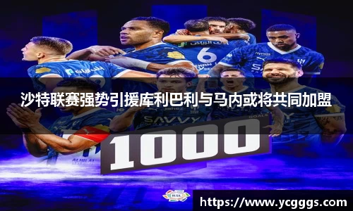 沙特联赛强势引援库利巴利与马内或将共同加盟