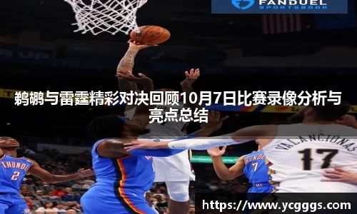 鹈鹕与雷霆精彩对决回顾10月7日比赛录像分析与亮点总结