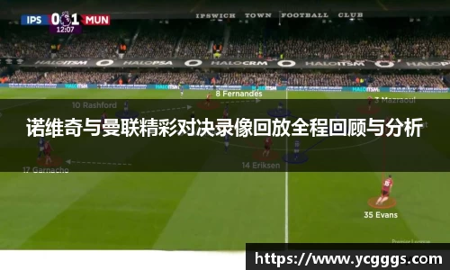 诺维奇与曼联精彩对决录像回放全程回顾与分析