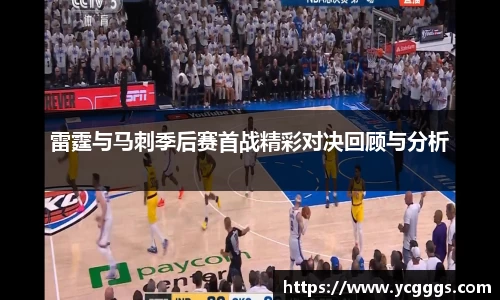 雷霆与马刺季后赛首战精彩对决回顾与分析