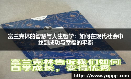 富兰克林的智慧与人生哲学：如何在现代社会中找到成功与幸福的平衡