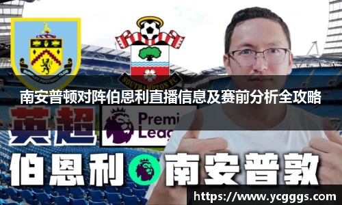 南安普顿对阵伯恩利直播信息及赛前分析全攻略