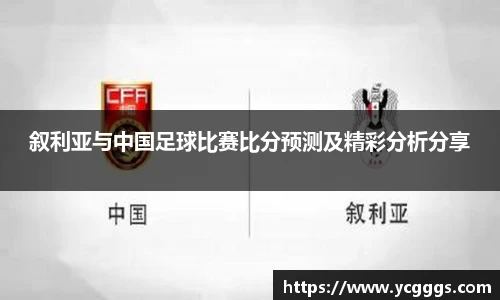 叙利亚与中国足球比赛比分预测及精彩分析分享