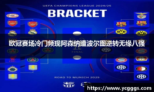 欧冠赛场冷门频现阿森纳遭波尔图逆转无缘八强