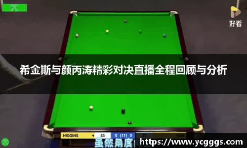 希金斯与颜丙涛精彩对决直播全程回顾与分析