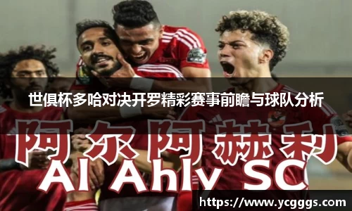 世俱杯多哈对决开罗精彩赛事前瞻与球队分析