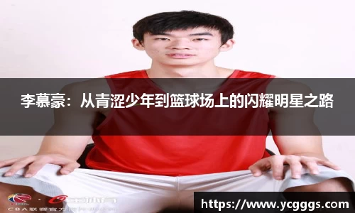 李慕豪：从青涩少年到篮球场上的闪耀明星之路