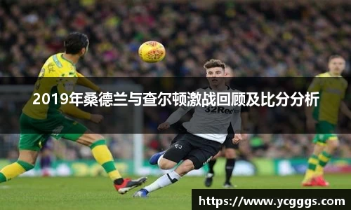 2019年桑德兰与查尔顿激战回顾及比分分析