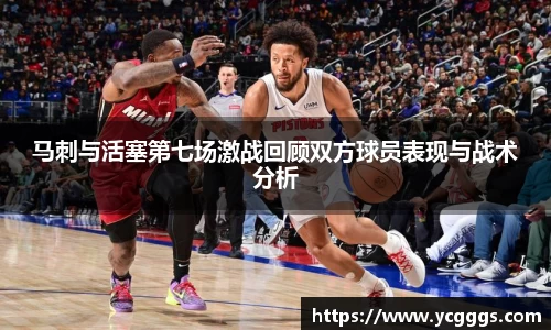 马刺与活塞第七场激战回顾双方球员表现与战术分析