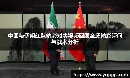 中国与伊朗红队精彩对决视频回顾全场精彩瞬间与战术分析