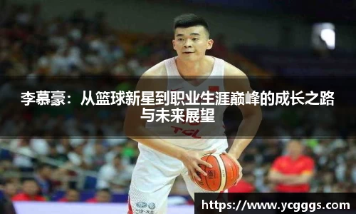 李慕豪：从篮球新星到职业生涯巅峰的成长之路与未来展望