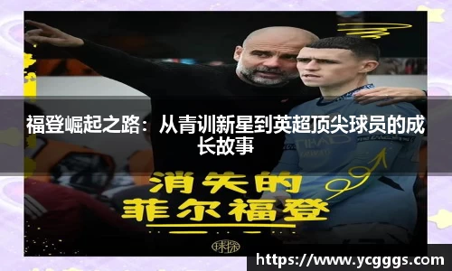 福登崛起之路：从青训新星到英超顶尖球员的成长故事