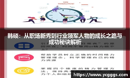 韩硕：从职场新秀到行业领军人物的成长之路与成功秘诀解析