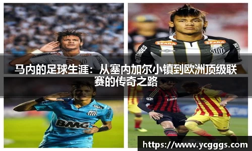 马内的足球生涯：从塞内加尔小镇到欧洲顶级联赛的传奇之路