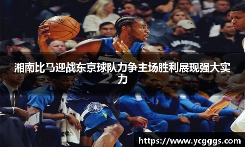 湘南比马迎战东京球队力争主场胜利展现强大实力