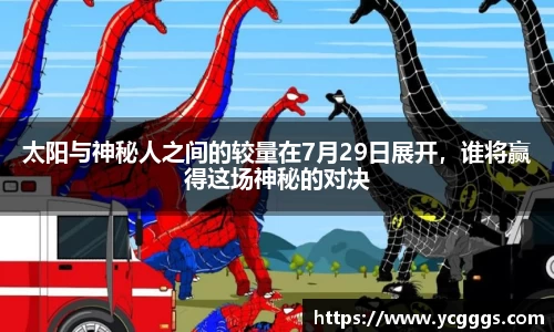 太阳与神秘人之间的较量在7月29日展开，谁将赢得这场神秘的对决