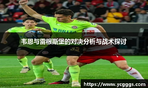 韦恩与雷根斯堡的对决分析与战术探讨