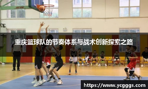 重庆篮球队的节奏体系与战术创新探索之路