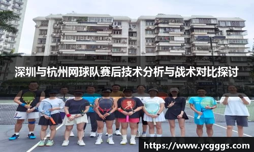 深圳与杭州网球队赛后技术分析与战术对比探讨