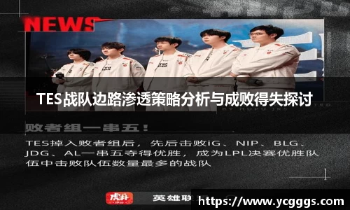 TES战队边路渗透策略分析与成败得失探讨
