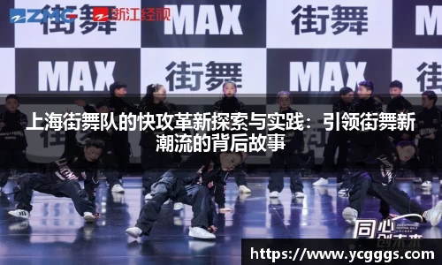 上海街舞队的快攻革新探索与实践：引领街舞新潮流的背后故事
